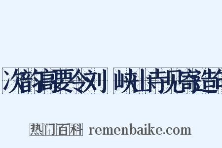 次韵高要令刘湜峡山寺见寄造句是什么意思的图片